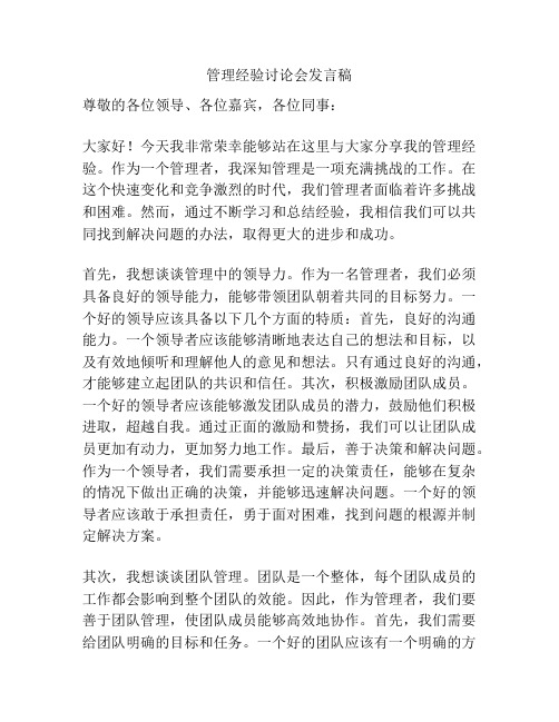 管理经验讨论会发言稿