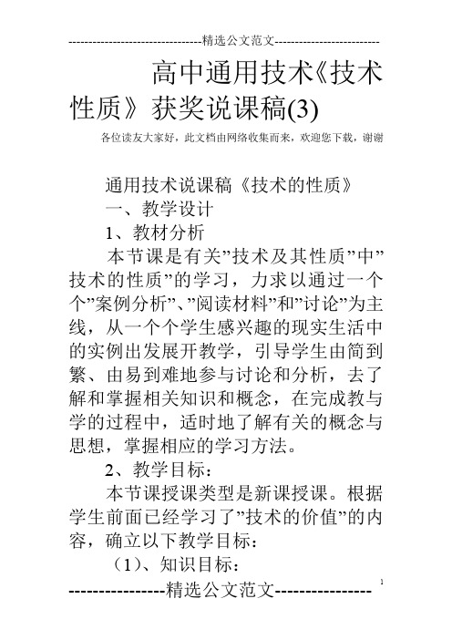 高中通用技术《技术性质》获奖说课稿(3)