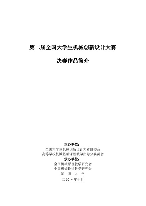 第二届全国大学生机械创新设计大赛创新点