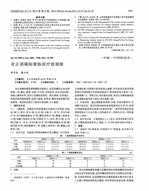 奇正消痛贴膏临床疗效观察