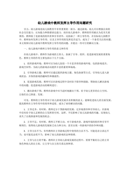 幼儿游戏中教师发挥主导作用问题研究