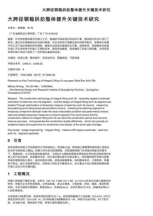 大跨径钢箱拱肋整体提升关键技术研究