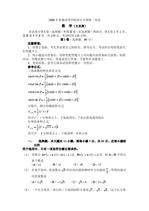 2000年高考数学试题(全国文)