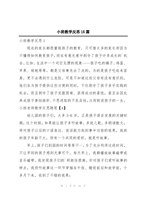 小班教学反思15篇