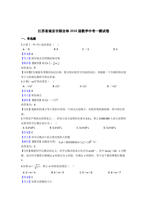 2018年江苏省南京市联合体数学中考一模卷