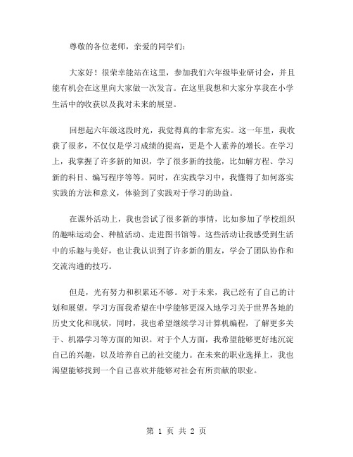 六年级毕业研讨会发言稿范文