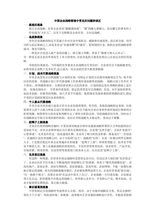 中国企业战略管理中的误区