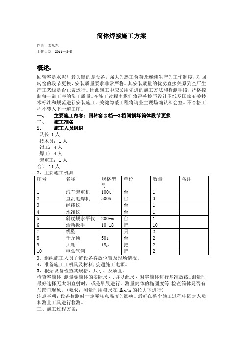 窑筒体段节更换施工方案