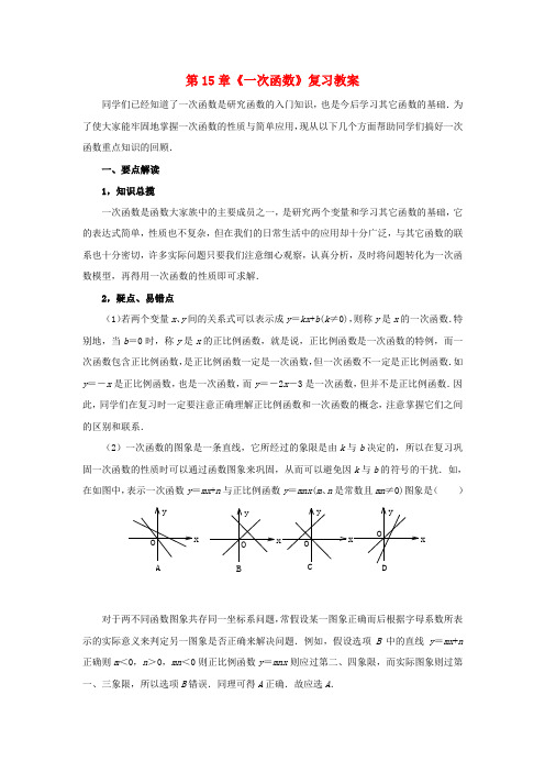 北京课改初中数学八下《第十五章《一次函数》复习教案