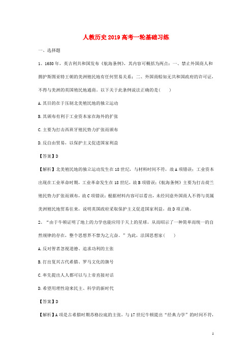 最新高考历史一轮复习基础习练1含解析新人教版