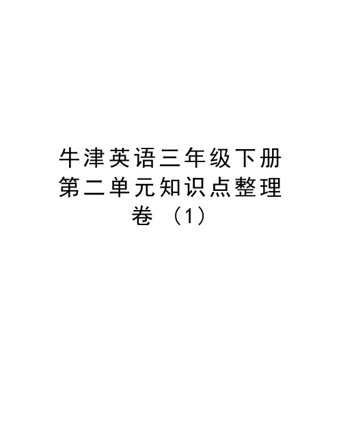 牛津英语三年级下册第二单元知识点整理卷 (1)讲解学习