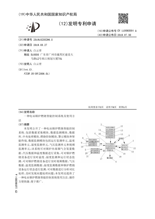 【CN110068004A】一种电站锅炉燃烧智能控制系统及使用方法【专利】