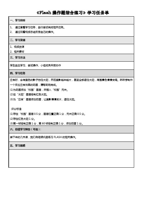 Flash操作题综合练习4学习任务单