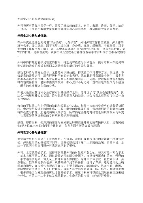 外科实习心得与感悟(精选7篇)