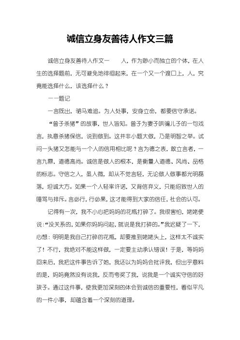 诚信立身友善待人作文三篇