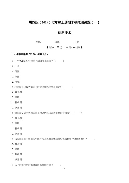 (川教2019版)最新七年级信息技术上册期末模拟测试题(一)含答案与解析