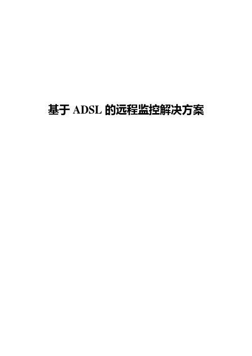 基于ADSL的远程监控解决方案