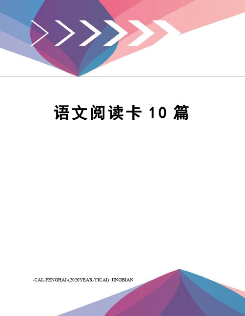 语文阅读卡10篇