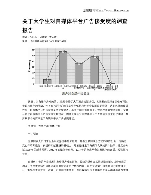 关于大学生对自媒体平台广告接受度的调查报告