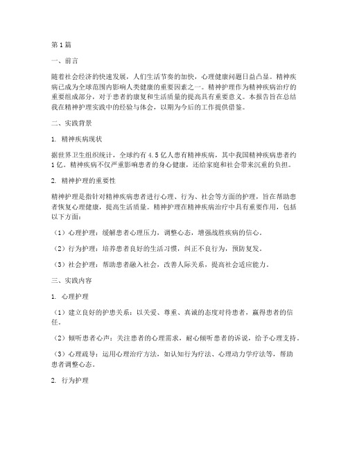 精神护理实践总结报告(2篇)