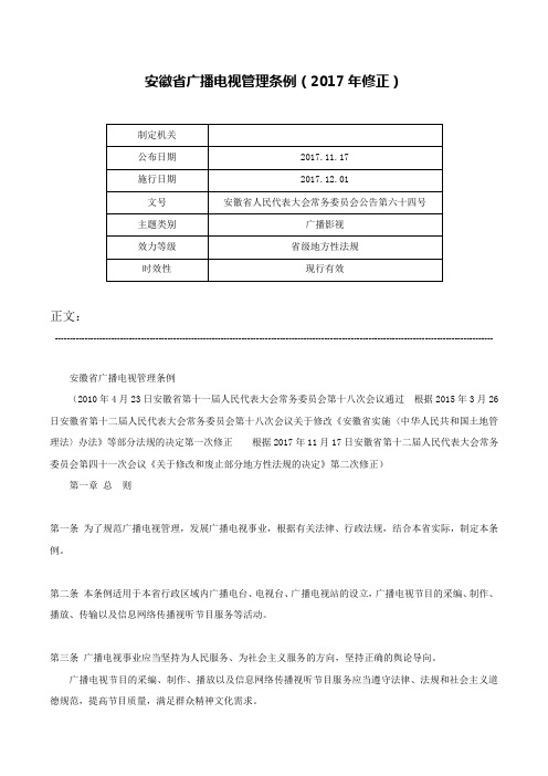 安徽省广播电视管理条例（2017年修正）-安徽省人民代表大会常务委员会公告第六十四号