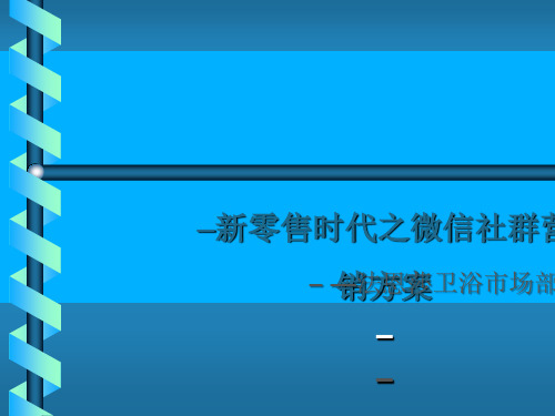 建材企业微信社群营销方案