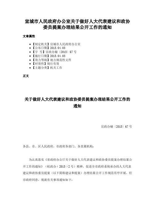 宣城市人民政府办公室关于做好人大代表建议和政协委员提案办理结果公开工作的通知