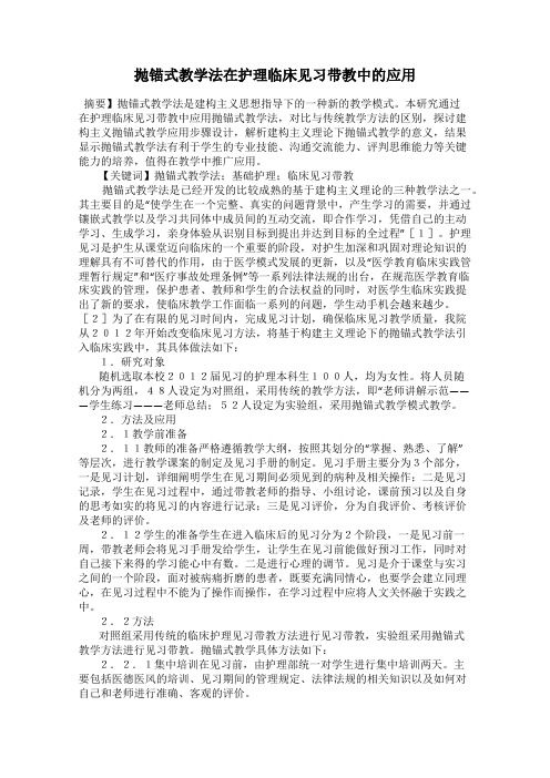 抛锚式教学法在护理临床见习带教中的应用