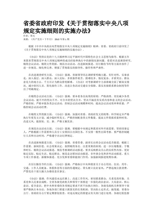 省委省政府印发《关于贯彻落实中央八项规定实施细则的实施办法》