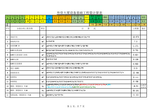 基础工程量计算表