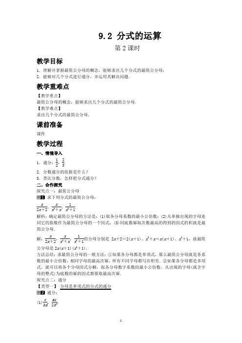 沪科版七年级数学下册教案9.2 分式的运算 第2课时