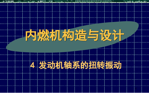 内燃机构造与设计54扭振