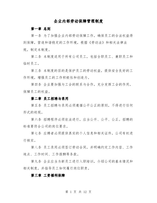 企业内部劳动保障管理制度（4篇）