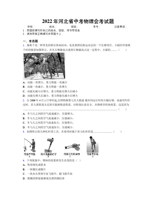 2022年河北省中考物理会考试题附解析