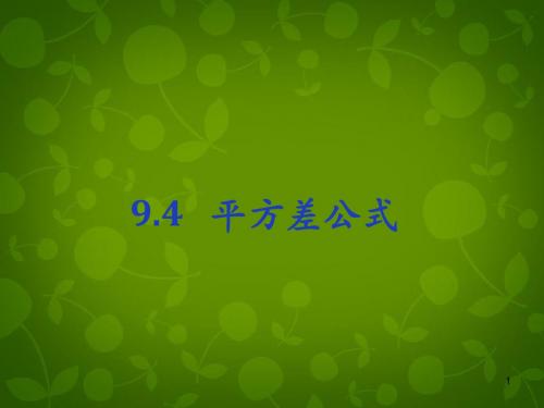 2019苏科初中数学七年级下册《9.4 乘法公式》PPT课件 (6).ppt