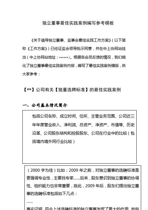 独立董事最佳实践案例编写参考模板【模板】