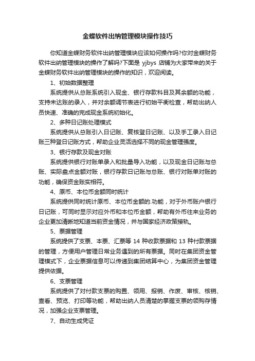 金蝶软件出纳管理模块操作技巧