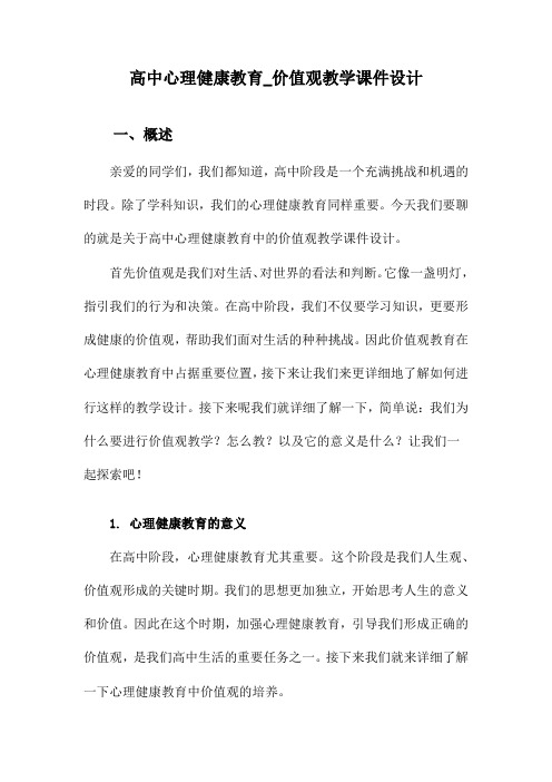 高中心理健康教育_价值观教学课件设计