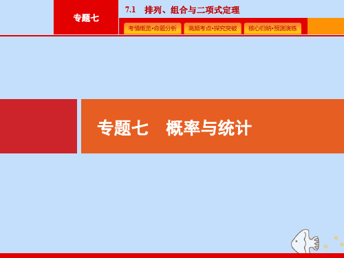 (课标专用)天津市2020高考数学二轮复习专题七概率与统计7.1排列、组合与二项式定理课件