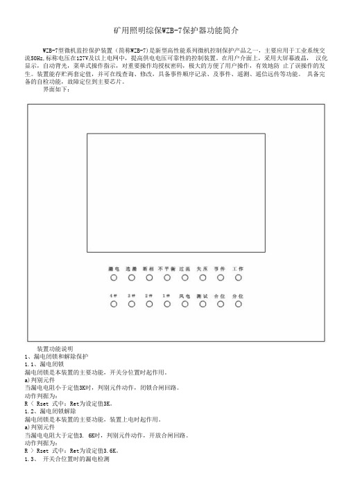 矿用照明综保WZB-7保护器功能简介