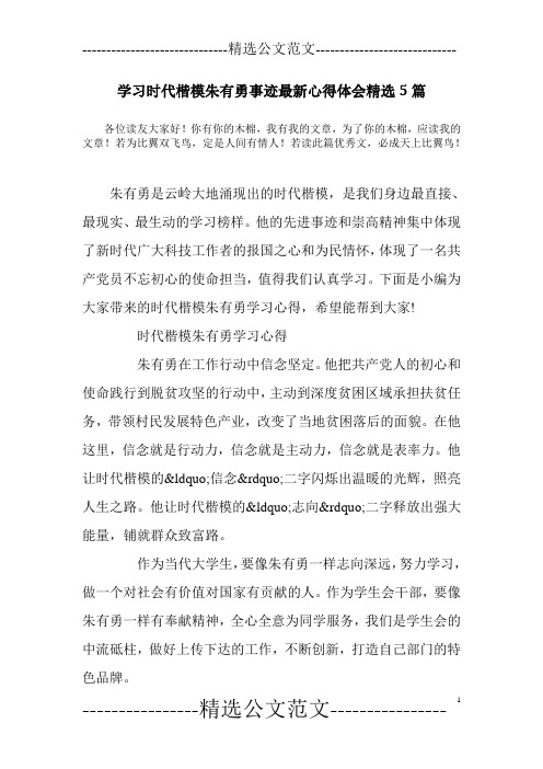 学习时代楷模朱有勇事迹最新心得体会精选5篇