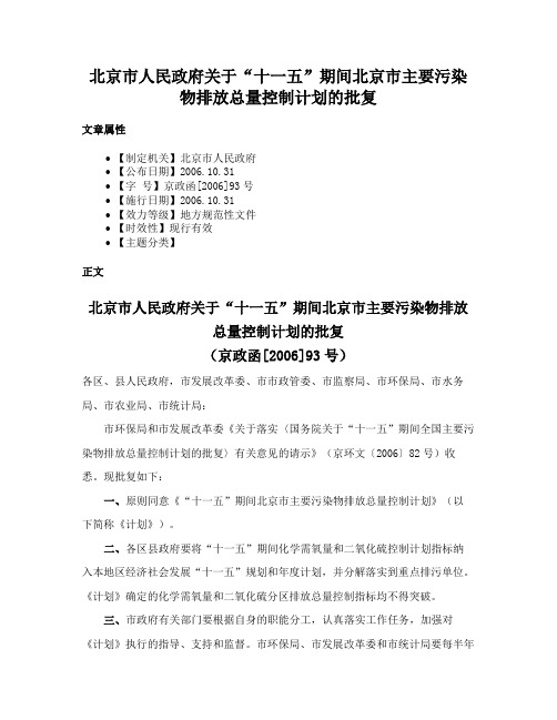 北京市人民政府关于“十一五”期间北京市主要污染物排放总量控制计划的批复