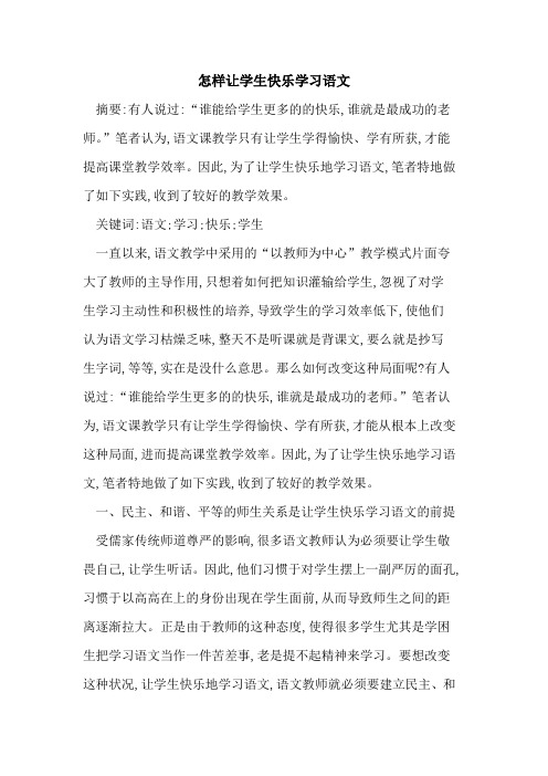 怎样让学生快乐学习语文