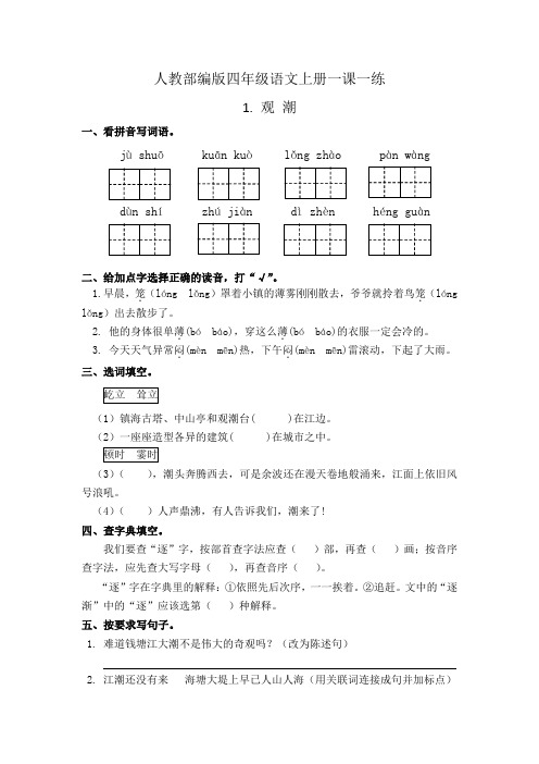 1.观潮 四年级上册一课一练