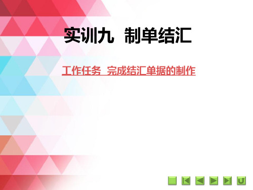 《国际贸易实务仿真实训》课件 实训九  制单结汇