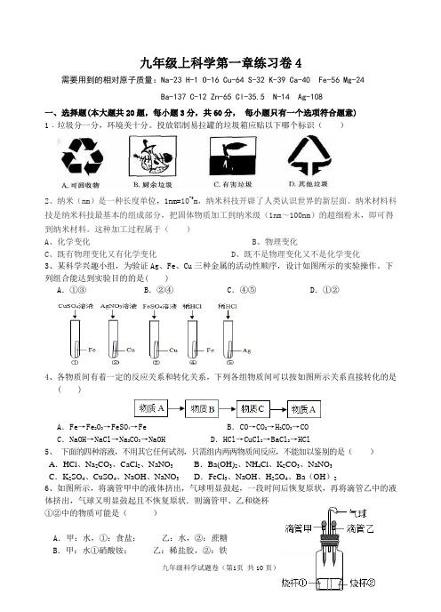 九年级上科学第一章练习卷4(2021年初中科学浙教版)