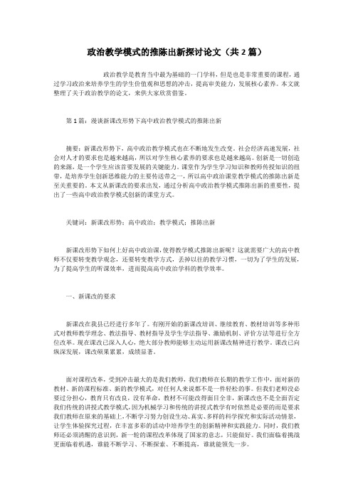 政治教学模式的推陈出新探讨论文(共2篇)