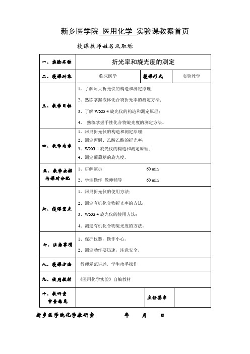 折光率和旋光度的测定 医用化学 实验课教案