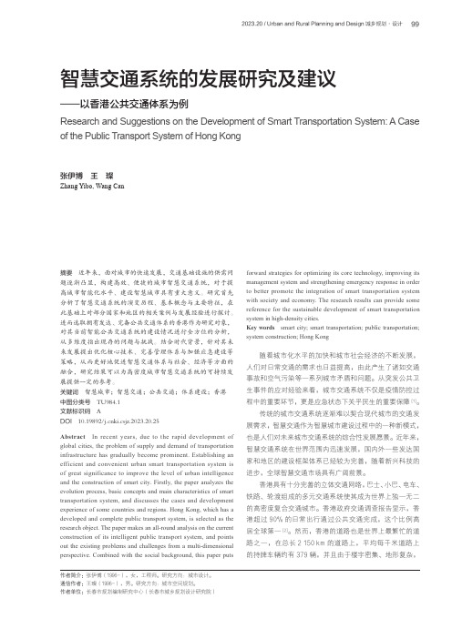 智慧交通系统的发展研究及建议——以香港公共交通体系为例