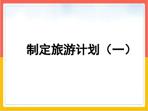 六年级数学下册优秀ppt课件制订旅游计划苏教版2